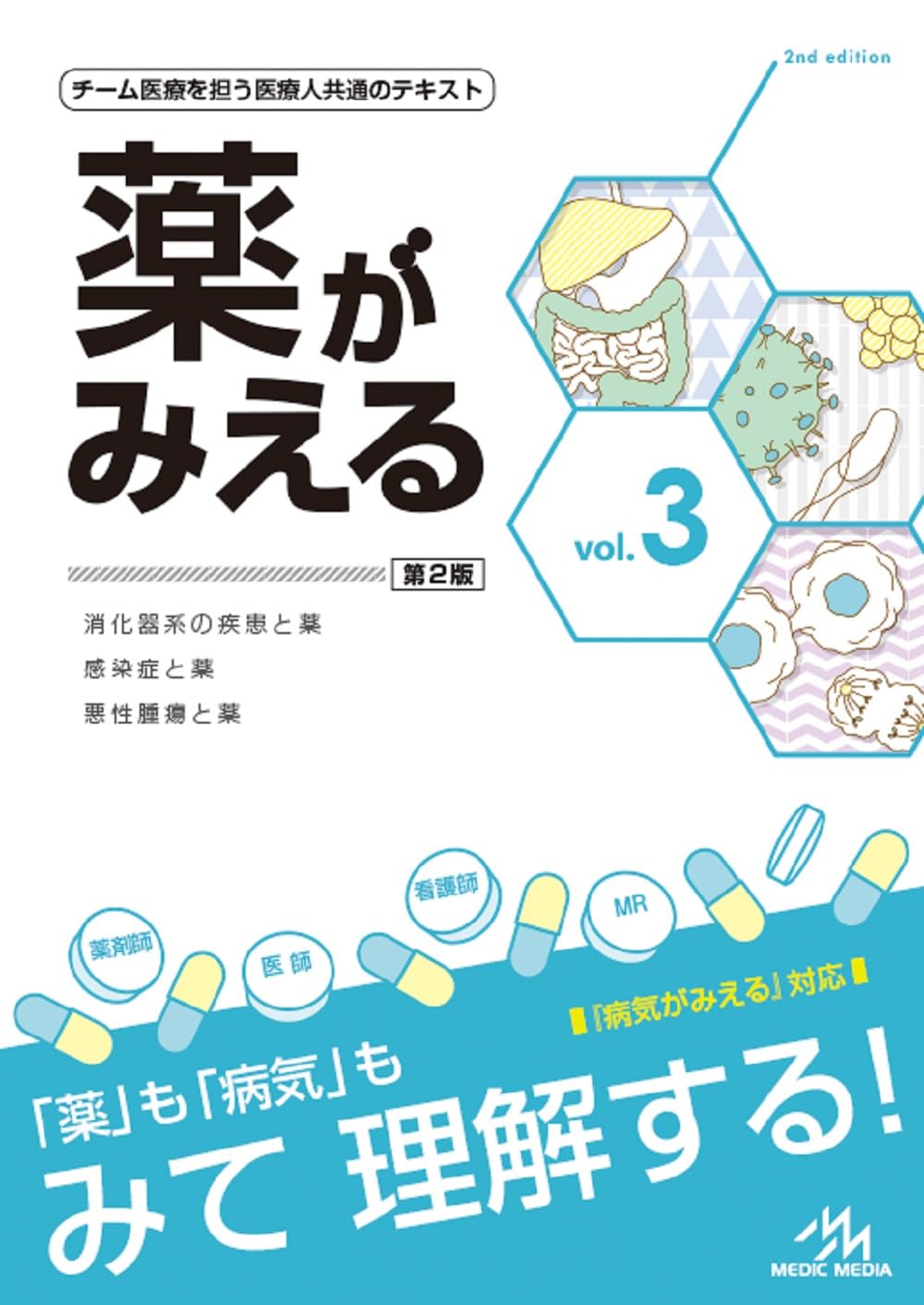 [ぎゅ︎⟡.·プロフ必読] 薬がみえる　vol.2とvol.3 第2版 61Pl+qZRvgL.jpg